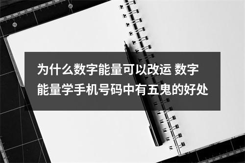 为什么数字能量可以改运 数字能量学手机号码中有五鬼的好处