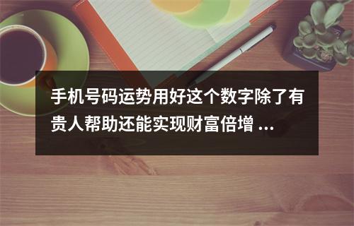 手机号码运势用好这个数字除了有贵人帮助还能实现财富倍增 数字能量绝命磁场对健康有什么影响