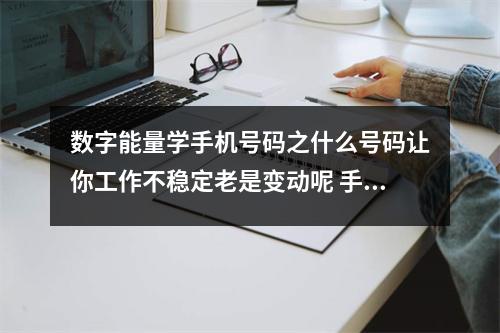 数字能量学手机号码之什么号码让你工作不稳定老是变动呢 手机号码之五鬼磁场的性格以及爱情婚姻观念