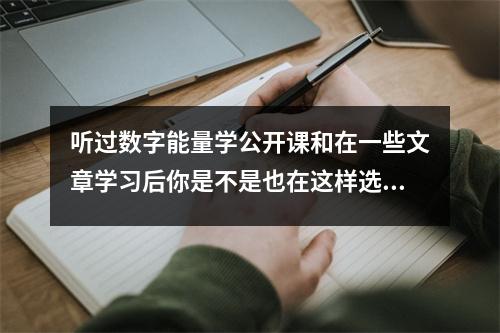 听过数字能量学公开课和在一些文章学习后你是不是也在这样选号码 数字能量学手机号码中孩子的手机尾号哪些不能要