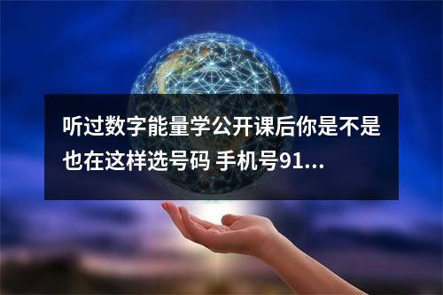 听过数字能量学公开课后你是不是也在这样选号码 手机号913象义