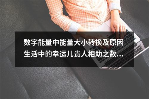数字能量中能量大小转换及原因 生活中的幸运儿贵人相助之数字能量学生气磁场