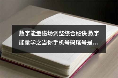 数字能量磁场调整综合秘诀 数字能量学之当你手机号码尾号是18对你财运方面的影响
