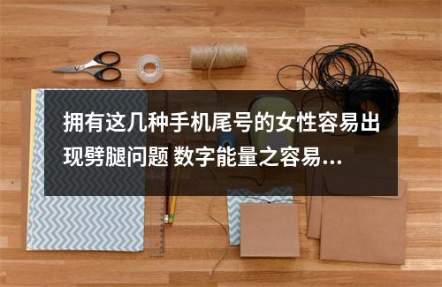 拥有这几种手机尾号的女性容易出现劈腿问题 数字能量之容易产生争吵的手机号码有哪些呢