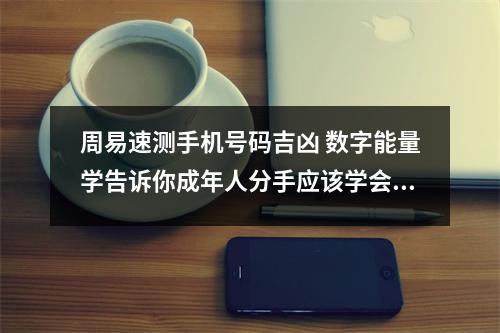 周易速测手机号码吉凶 数字能量学告诉你成年人分手应该学会体面