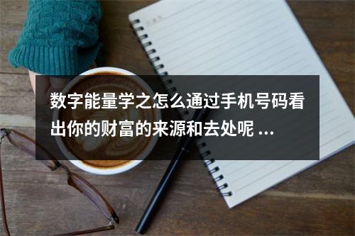 数字能量学之怎么通过手机号码看出你的财富的来源和去处呢 数字能量学绝命磁场对官司的预测