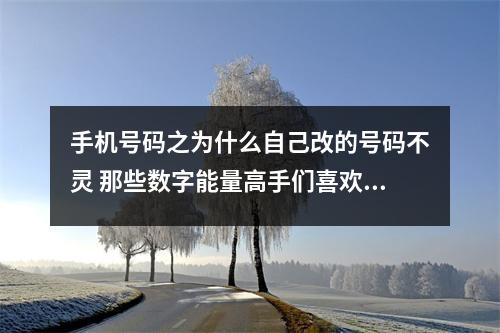 手机号码之为什么自己改的号码不灵 那些数字能量高手们喜欢的131419到底有何魅力