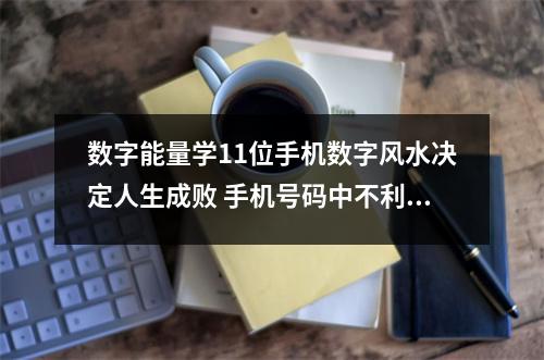 数字能量学11位手机数字风水决定人生成败 手机号码中不利女性婚姻的数组有哪些