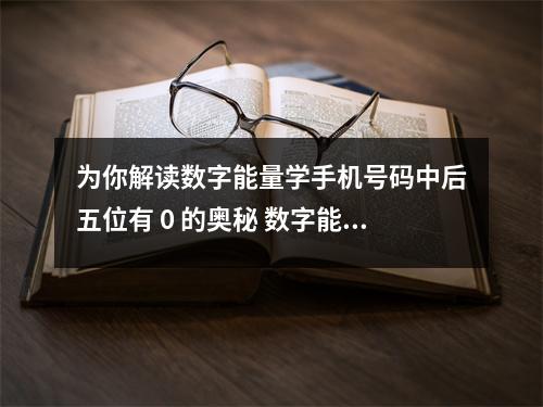 为你解读数字能量学手机号码中后五位有 0 的奥秘 数字能量学绝命与珠宝金饰银饰蜜蜡黄水晶