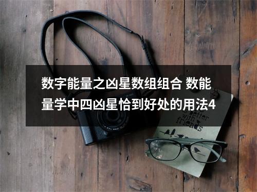 数字能量之凶星数组组合 数能量学中四凶星恰到好处的用法4