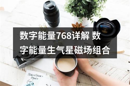 数字能量768详解 数字能量生气星磁场组合