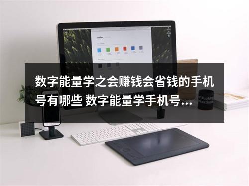 数字能量学之会赚钱会省钱的手机号有哪些 数字能量学手机号码中有0会怎么样