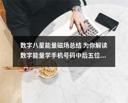 数字八星能量磁场总结 为你解读数字能量学手机号码中后五位有 0 的奥秘