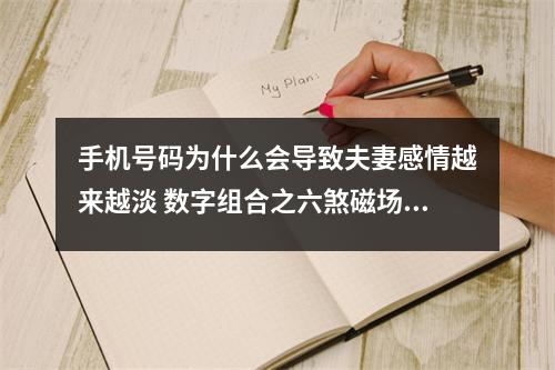 手机号码为什么会导致夫妻感情越来越淡 数字组合之六煞磁场加天医磁场