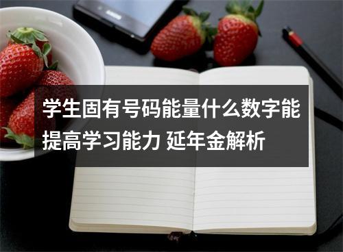 学生固有号码能量什么数字能提高学习能力 延年金解析