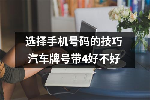 选择手机号码的技巧  汽车牌号带4好不好