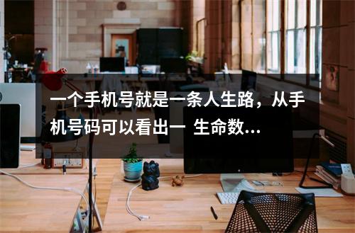 一个手机号就是一条人生路，从手机号码可以看出一  生命数字密码1号主性格分析表乔一老师微