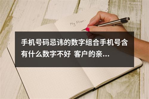手机号码忌讳的数字组合手机号含有什么数字不好  客户的亲身体会，用这样的号码事业，财运等方面都
