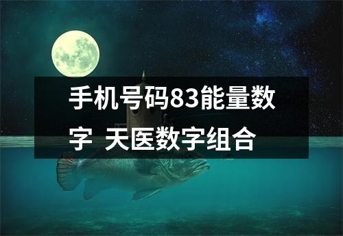 手机号码83能量数字  天医数字组合