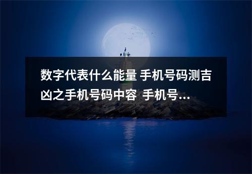 数字代表什么能量 手机号码测吉凶之手机号码中容  手机号码尾数天医加伏位能量磁场） ,bajia