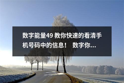数字能量49 教你快速的看清手机号码中的信息！  数字你能量在线测试 八星数字能量分析