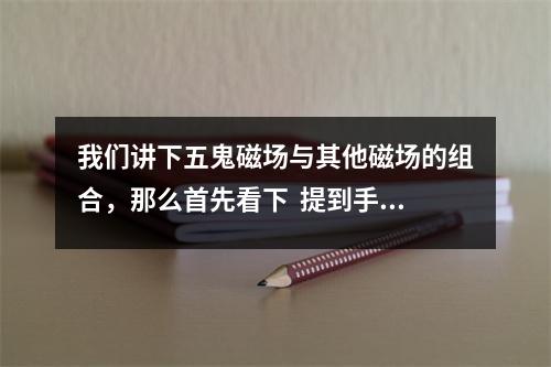 我们讲下五鬼磁场与其他磁场的组合，那么首先看下  提到手机号，天然离不开数字，那么磁场也就有了，