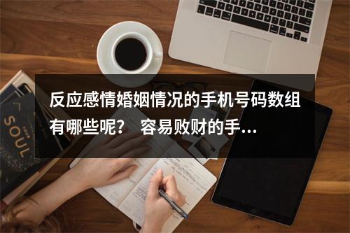 反应感情婚姻情况的手机号码数组有哪些呢？  容易败财的手机号