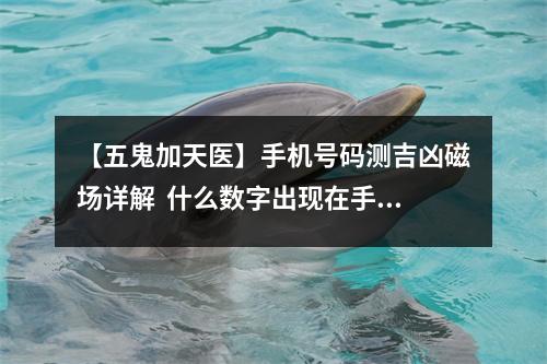 【五鬼加天医】手机号码测吉凶磁场详解  什么数字出现在手机号码中严重影响婚姻：