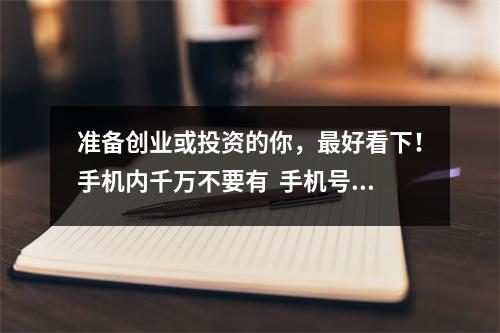 准备创业或投资的你，最好看下！手机内千万不要有  手机号带这样的数字要注意你的肝肾了！