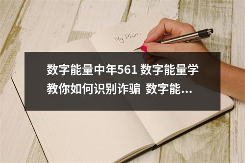 数字能量中年561 数字能量学教你如何识别诈骗  数字能量磁场11 ：数字能量磁场学习能力解析