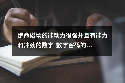 绝命磁场的能动力很强并且有能力和冲劲的数字  数字密码的能量 数字能量八星之五鬼篇