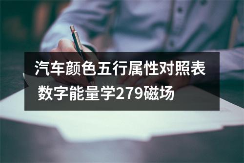 汽车颜色五行属性对照表  数字能量学279磁场