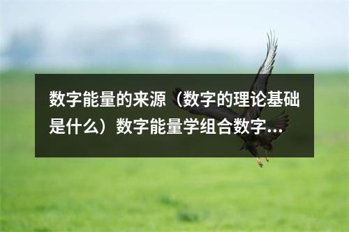 数字能量的来源（数字的理论基础是什么）数字能量学组合数字123 4真的意味着死吗