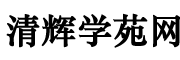 清辉学苑网